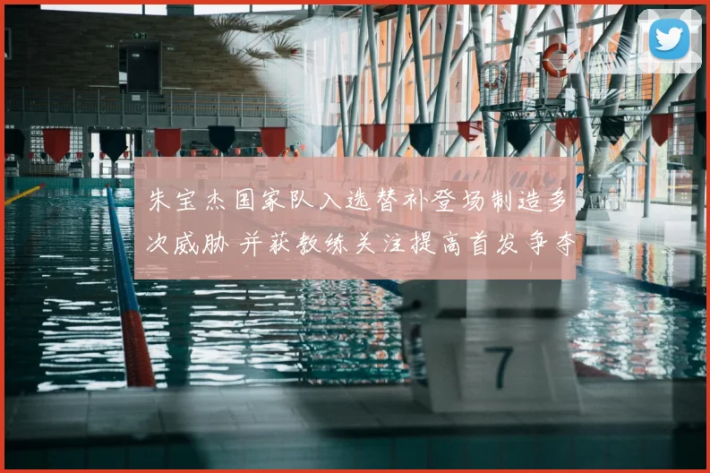朱宝杰国家队入选替补登场制造多次威胁 并获教练关注提高首发争夺可能性