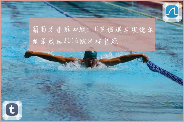 葡萄牙夺冠回顾：C罗伤退后埃德尔绝杀成就2016欧洲杯首冠