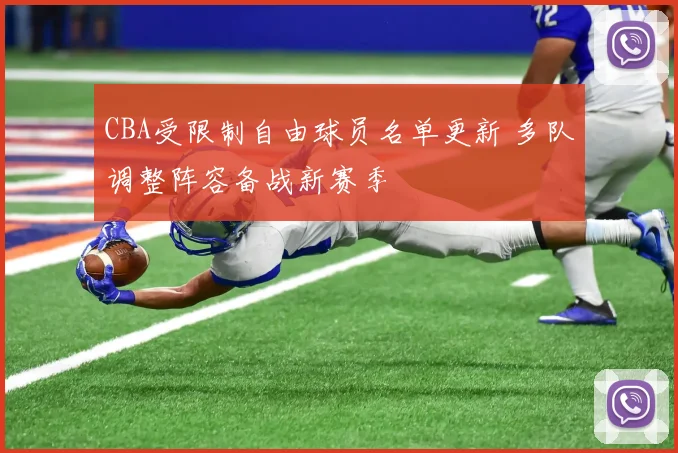 CBA受限制自由球员名单更新 多队调整阵容备战新赛季