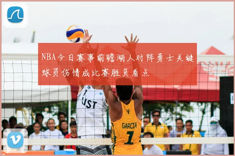 NBA今日赛事前瞻湖人对阵勇士关键球员伤情成比赛胜负看点