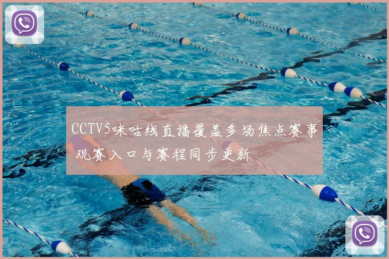 CCTV5咪咕线直播覆盖多场焦点赛事 观赛入口与赛程同步更新