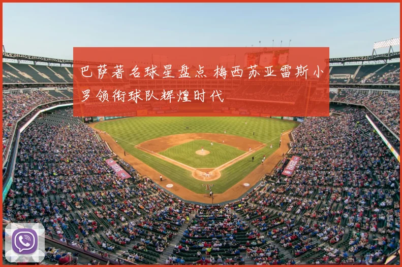 巴萨著名球星盘点 梅西苏亚雷斯小罗领衔球队辉煌时代