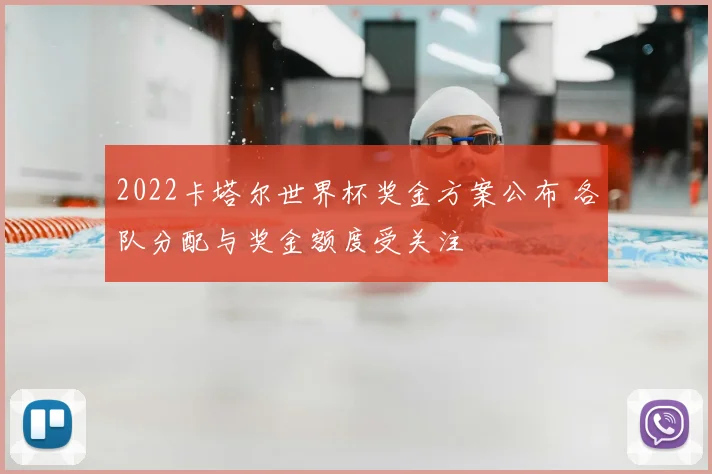 2022卡塔尔世界杯奖金方案公布 各队分配与奖金额度受关注