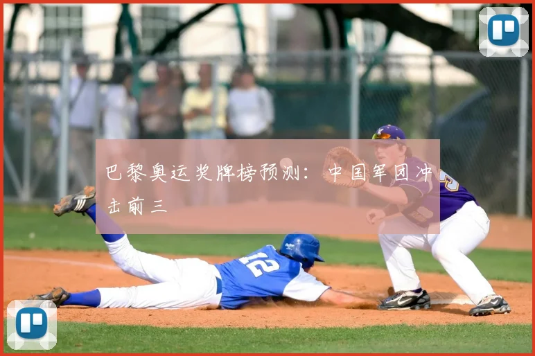 巴黎奥运奖牌榜预测：中国军团冲击前三