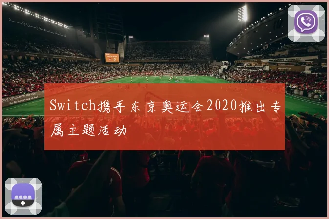 Switch携手东京奥运会2020推出专属主题活动