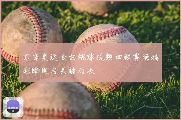 东京奥运会曲棍球视频回顾赛场精彩瞬间与关键对决