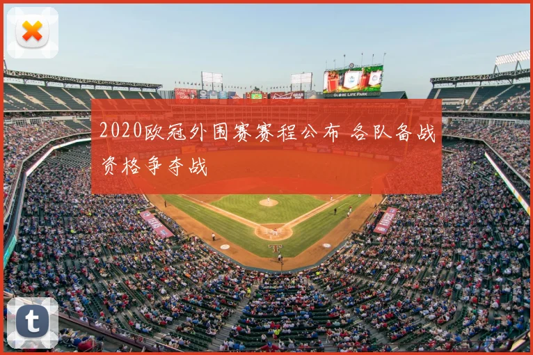 2020欧冠外围赛赛程公布 各队备战资格争夺战