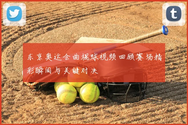 东京奥运会曲棍球视频回顾赛场精彩瞬间与关键对决