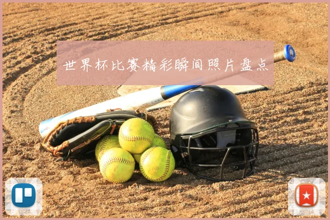 世界杯比赛精彩瞬间照片盘点
