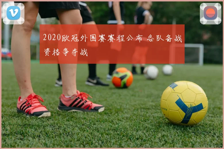 2020欧冠外围赛赛程公布 各队备战资格争夺战